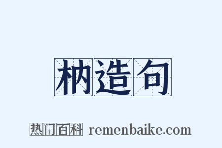 枘造句是什么意思的图片